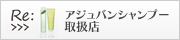 アジュバンシャンプー取扱店